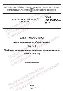 GOST IEC 60645-6-2017