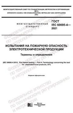 GOST IEC 60695-4-2021