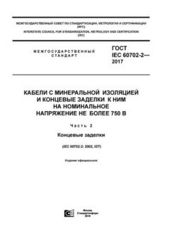 GOST IEC 60702-2-2017