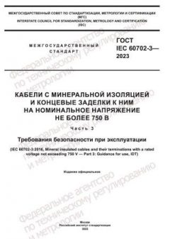 GOST IEC 60702-3-2023