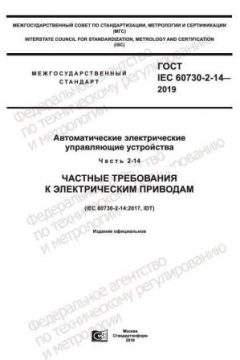 GOST IEC 60730-2-14-2019