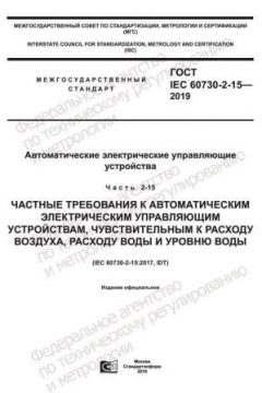 GOST IEC 60730-2-15-2019