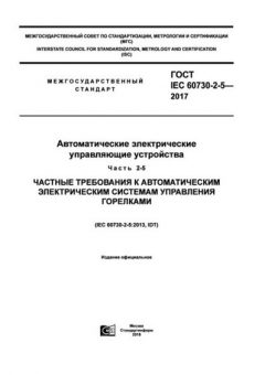 GOST IEC 60730-2-5-2017