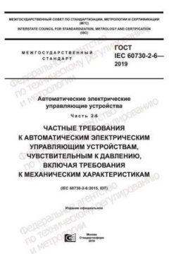 GOST IEC 60730-2-6-2019