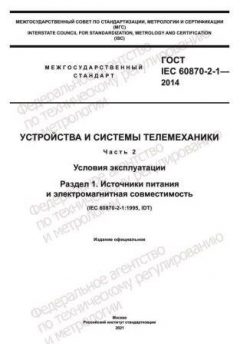 GOST IEC 60870-2-1-2014