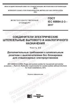 GOST IEC 60884-2-3-2017