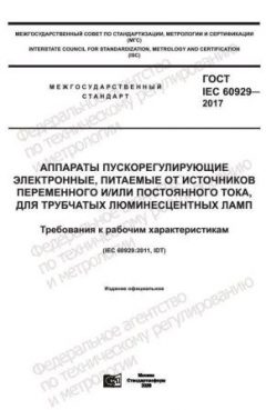 GOST IEC 60929-2017