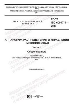 GOST IEC 60947-1-2017