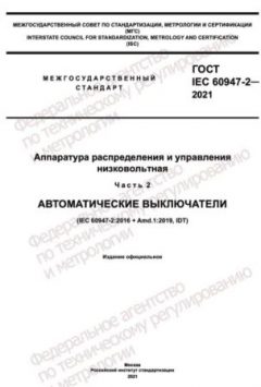 GOST IEC 60947-2-2021