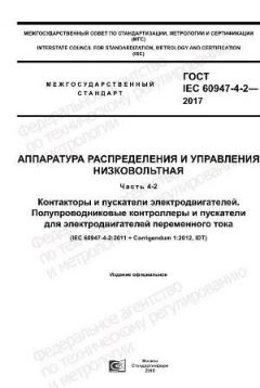 GOST IEC 60947-4-2-2017