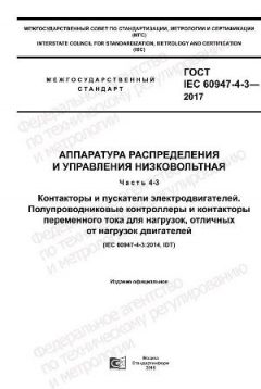 GOST IEC 60947-4-3-2017