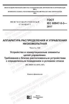 GOST IEC 60947-5-3-2017