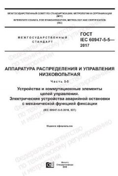 GOST IEC 60947-5-5-2017