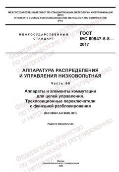 GOST IEC 60947-5-8-2017