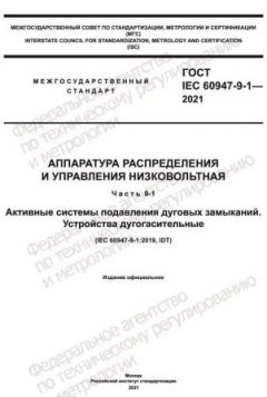 GOST IEC 60947-9-1-2021