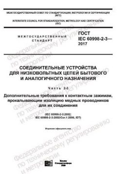 GOST IEC 60998-2-3-2017