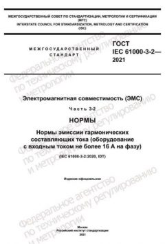 GOST IEC 61000-3-2-2021