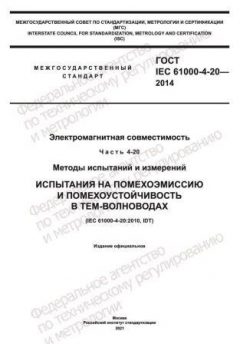 GOST IEC 61000-4-20-2014