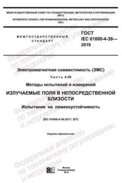 GOST IEC 61000-4-39-2019