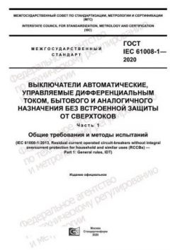 GOST IEC 61008-1-2020