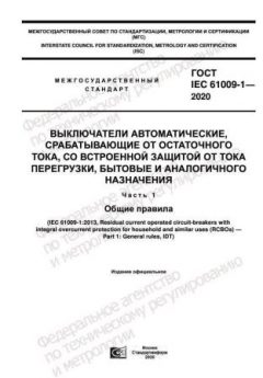GOST IEC 61009-1-2020