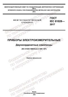 GOST IEC 61028-2017