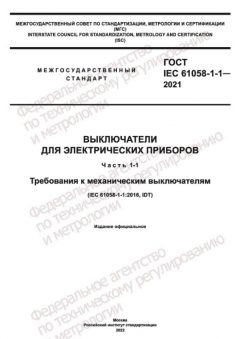 GOST IEC 61058-1-1-2021