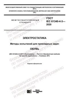 GOST IEC 61340-4-3-2020