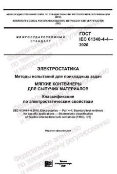 GOST IEC 61340-4-4-2020