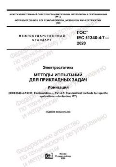 GOST IEC 61340-4-7-2020