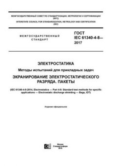 GOST IEC 61340-4-8-2017