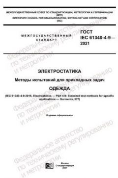 GOST IEC 61340-4-9-2021