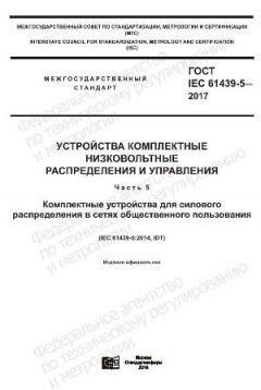 GOST IEC 61439-5-2017