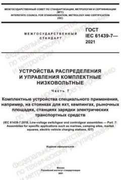 GOST IEC 61439-7-2021