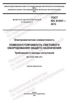 GOST IEC 61547-2013