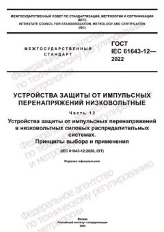 GOST IEC 61643-12-2022