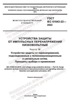 GOST IEC 61643-22-2022