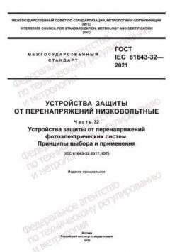 GOST IEC 61643-32-2021