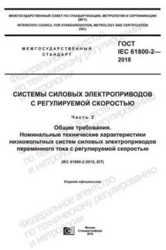 GOST IEC 61800-2-2018