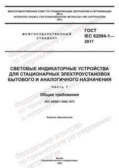 GOST IEC 62094-1-2017