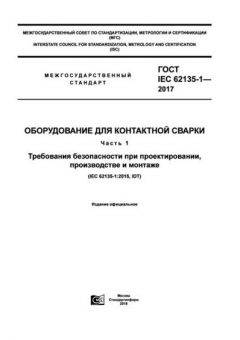 GOST IEC 62135-1-2017