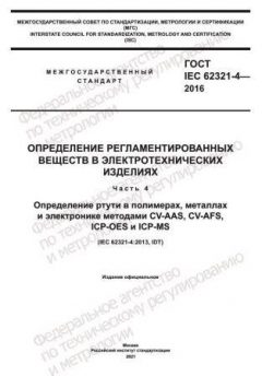 GOST IEC 62321-4-2016
