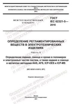 GOST IEC 62321-5-2016