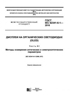 GOST IEC 62341-6-1-2016