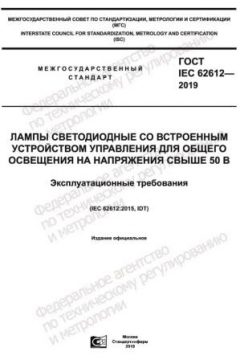 GOST IEC 62612-2019