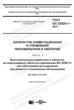 GOST IEC 62626-1-2017