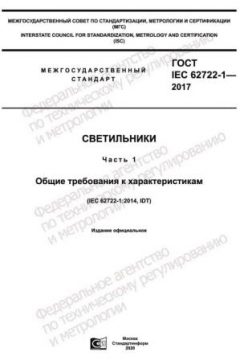GOST IEC 62722-1-2017