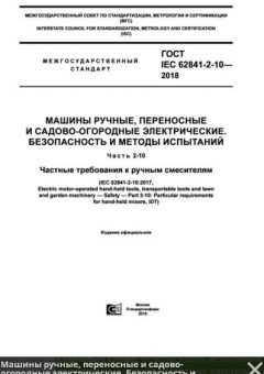 GOST IEC 62841-2-10-2018