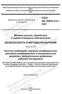 GOST IEC 62841-2-3-2021