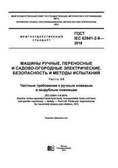 GOST IEC 62841-2-8-2018